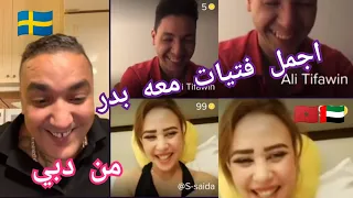 Live Harri Badr & Saida & Ali | شاهد اجمل فتات معه هاري بدر من دبي الموت ديال الضحك