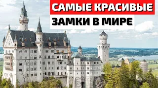 Топ 10 самых красивых замков в мире | Самые красивые замки в мире