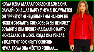 Когда жена делала порядок в доме, она случайно нашла карту у мужа! Получается он прячет от меня...