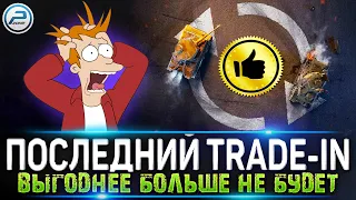 ПОСЛЕДНИЙ Trade-In в МИР ТАНКОВ 💥 САМЫЕ ВЫГОДНЫЕ ОБМЕНЫ ПРЕМОВ 💥 ПОТОМ БУДЕТ ДОРОЖЕ!