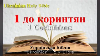 46) 1 Corinthians, 1 до коринтян, Глава 1-16, Ukrainian Holy Bible, Українська Біблія - Orienko