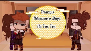 || Реакция Идеального Мира на Тик Ток ||