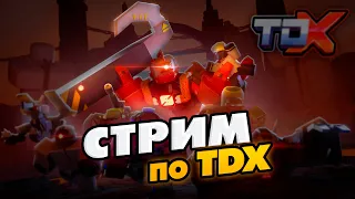 ПРОХОДИМ НОВУЮ СЛОЖНОСТЬ В TDX