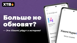 🔥 КАКИЕ Xiaomi Больше НЕ ПОЛУЧАТ HyperOS и MIUI 14?