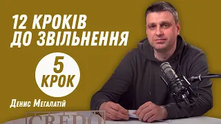 12 кроків до звільнення. Крок 5