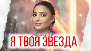 Эльмира Валиева Я твоя звезда 🌟 2023 🌟