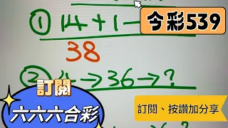 今彩539🧡01/26🧡中二星⭐️上期中36、14｜六六六合彩🤙🏻🤙🏻🤙🏻#版路參考 #539版路