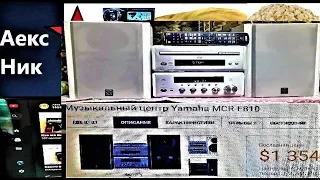 1354$ -YAMAHA MCR-E810  Обзор музыкального центра