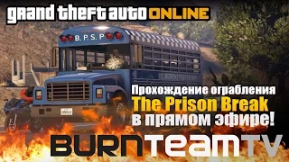 GTA Online - миссии ограбления The Prison Break
