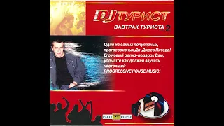 DJ Турист - Завтрак Туриста vol. 2 (2004)