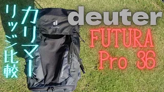 deuter ドイター フューチュラプロ36 FUTURA PRO 36 比較 Karrimor カリマー リッジ40プラス リッジ30 Excellent breathability