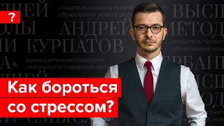 Как бороться со стрессом и приспособиться к изменениям? Андрей Курпатов отвечает на вопросы