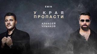 Алексей Чумаков & EMIN - У края пропасти (Lyric-Video)