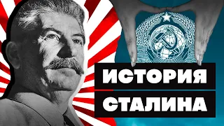 Краткая история ИОСИФА СТАЛИНА