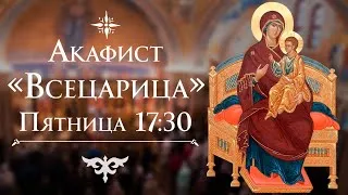 Трансляция: Акафист «Всецарица». 17:30 (пятница) 05 февраля 2021.