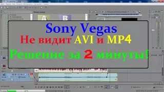 Sony Vegas не видит MP4 и AVI Решение за 2 минуты!
