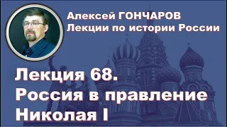 История России с Алексеем ГОНЧАРОВЫМ. Лекция 68. Россия в правление Николая I