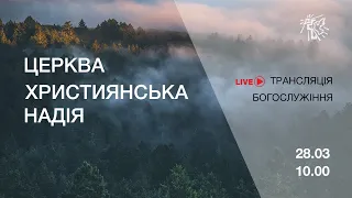 Служение в церкви "Христианская надежда", 28 марта 2021 г.