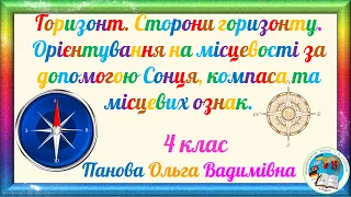 Горизонт. Орієнтування на місцевості за допомогою Сонця, компаса та місцевих ознак. 4 клас