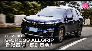 看似青銅、實則黃金！SUZUKI S-CROSS ALLGRIP試駕全解析