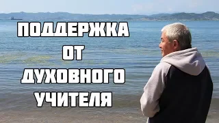 ПОДДЕРЖКА ОТ ДУХОВНОГО УЧИТЕЛЯ - Александр Хакимов - 2018, фрагмент интервью для SunGates Радио