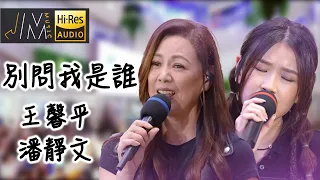 J Music｜音樂推薦｜別問我是誰｜王馨平ft潘靜文｜Top Music｜音樂節目｜華語流行歌曲｜TVB_Variety