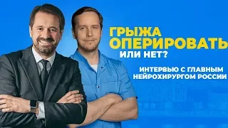 Грыжа позвоночника: оперировать или лечить?!» | Интервью с нейрохирургом Николаем Коноваловым