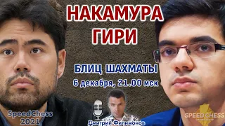 Накамура - Гири 🏆 Скоростные шахматы 2021 1/4 ⏰ 6 декабря, 21.00 🎤 Дмитрий Филимонов