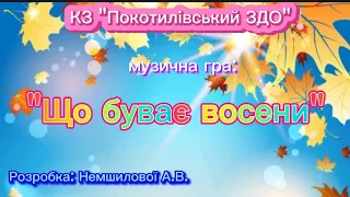 Музично - танцювальна гра: "Що буває восени".