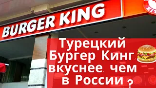 Бургер Кинг в Турции, Анталия | Вкусно, или нет?