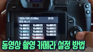 캐논 미러리스 카메라 동영상 촬영 세팅 방법 | 캐논 풀프레임 EOS R
