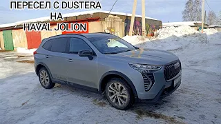 Пересел c Reno Duster на Haval Jolion