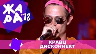 Кравц  -  Дисконнект (ЖАРА В КРОКУС, ВЫПУСКНОЙ LIVE 2018.)