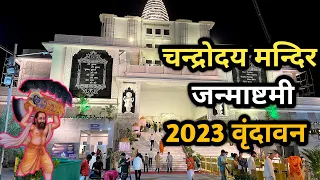 श्री कृष्ण जन्माष्टमी 2023 | Chandrodaya Mandir Vrindavan Janmashtami | World Tallest Temple
