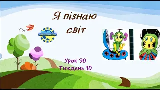 Я пізнаю світ (урок 90 тиждень 10) 3 клас "Інтелект України"