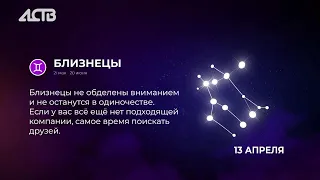 «Наш день»: 12 апреля 2024