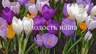 «Молодость Наша» христианская песня  Сергей Гейнович ( Автор песни Анна Юркин)