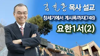 [오전예배] 요한1서(2) 창세기에서 계시록까지(748) 2024/05/08