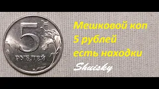 🌍 Редкие 5 рублей / Мешковой коп / Перебор монет