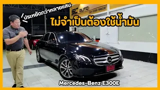 Benz E300e ห้ามบอก "เต็มถัง" เด็ดขาด & ลืมไปเลยกับค่าซ่อมรถ