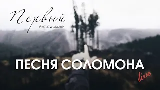 Песня Соломона // KCLCWORSHIP & Дмитрий Тихонов