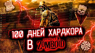 100 ДНЕЙ ХАРДКОРА В Project Zomboid | Истории Project Zomboid