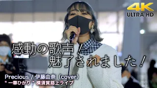 【 感動の歌声！】素敵な歌声に魅了されました！　Precious / 伊藤由奈（cover）" 一華ひかり " 2021.12.2 横須賀コラボ 路上ライブ 4K映像