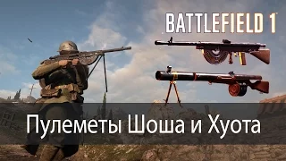 Пулемет Шоша vs Пулемет Хуота ▶ Battlefield 1