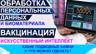 Обработка персональных данных и биоматериала. Какие подводные камни?