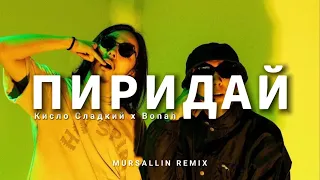 Кисло сладкий х bonah - Пиридай [Mursallin remix]