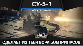 БОЕКОМПЛЕКТ ПО КАРМАНАМ НА СУ-5-1 в War Thunder