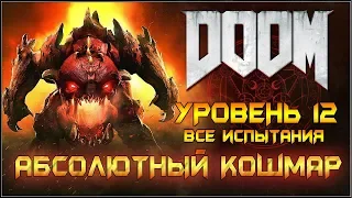 DOOM 2016. АБСОЛЮТНЫЙ КОШМАР/ВСЕ ИСПЫТАНИЯ. Уровень 12