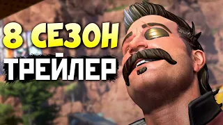 ТРЕЙЛЕР 8 Сезона Апекс: Смотрим игровой Трейлер со Зрителями - qadRaT Apex Legends Реакция