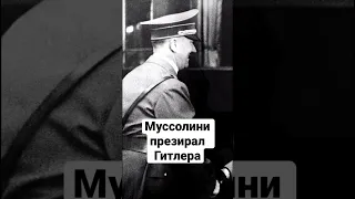 Муссолини презирал Гитлера